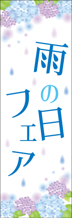 雨の日フェアのぼり