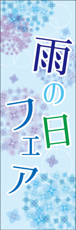 雨の日フェアのぼり