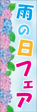 雨の日フェアのぼり