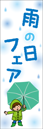 雨の日フェアのぼり