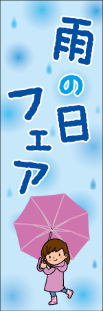 雨の日フェアのぼり