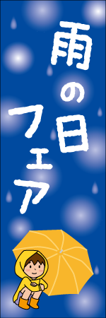 雨の日フェアのぼり