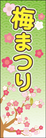 梅まつりのぼり