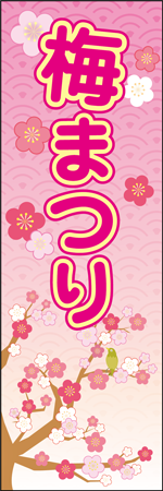 梅まつりのぼり