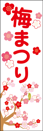 梅まつりのぼり