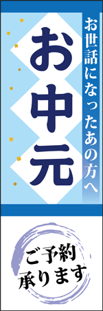 お中元ご予約承りますのぼり