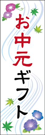 お中元ギフトのぼり