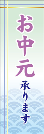 お中元承りますのぼり