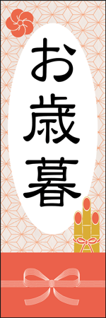 お歳暮のぼり