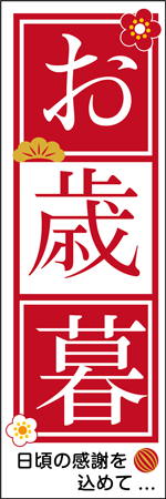 お歳暮のぼり
