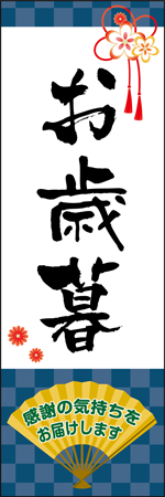 お歳暮のぼり