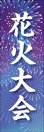 花火大会のぼり