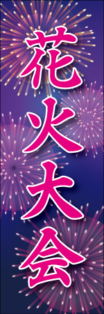 花火大会のぼり