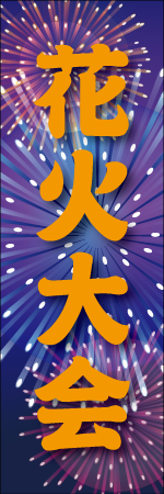 花火大会のぼり