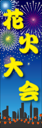 花火大会のぼり