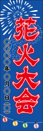 花火大会のぼり