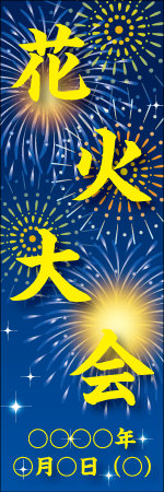 花火大会のぼり