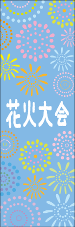 花火大会のぼり
