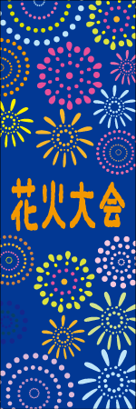 花火大会のぼり