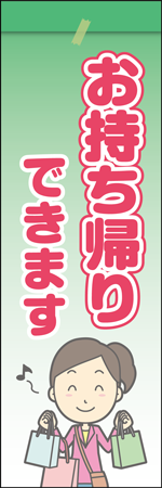 お持ち帰りできますのぼり