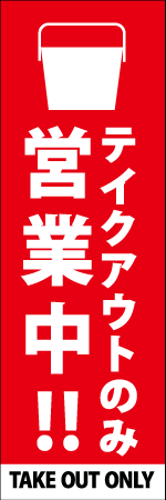 テイクアウトのみ営業中のぼり