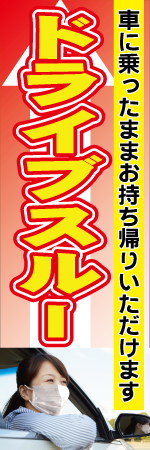 ドライブスルーのぼり