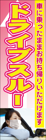 ドライブスルーのぼり