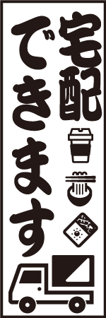 宅配できますのぼり