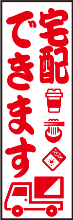 宅配できますのぼり