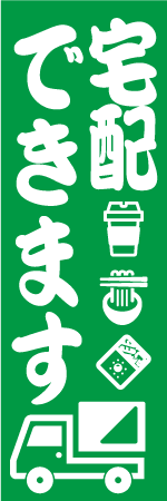 宅配できますのぼり