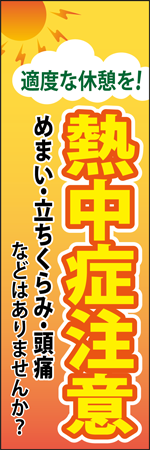 熱中症注意のぼり