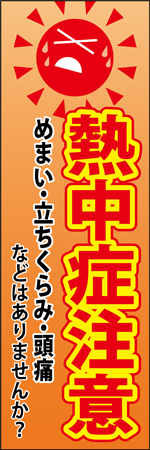 熱中症注意のぼり