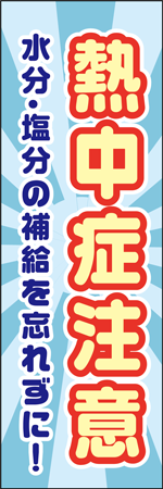 熱中症注意のぼり
