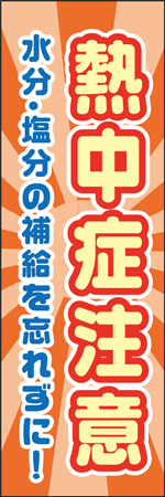 熱中症注意のぼり