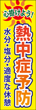 熱中症予防のぼり