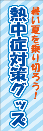 熱中症対策グッズのぼり