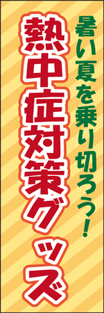 熱中症対策グッズのぼり
