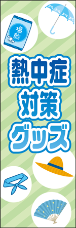 熱中症対策グッズのぼり