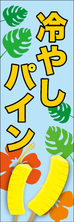 冷やしパインのぼり