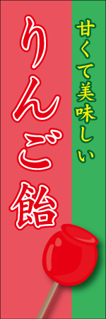 りんご飴のぼり