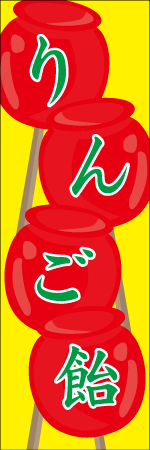 りんご飴のぼり