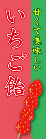 いちご飴のぼり