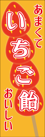 いちご飴のぼり
