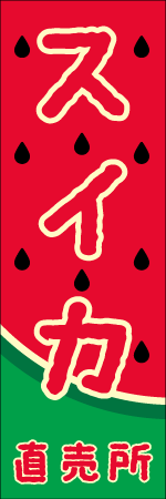 スイカ直売所のぼり