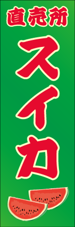 スイカ直売所のぼり