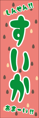 すいかのぼり