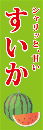 すいかのぼり