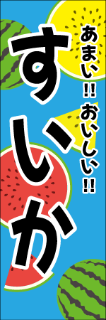 すいかのぼり