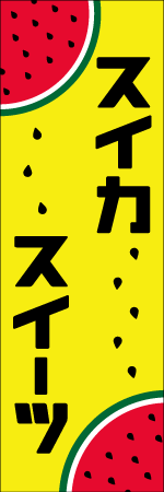 スイカスイーツのぼり