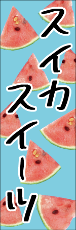 スイカスイーツのぼり